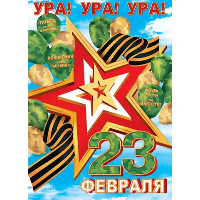 Плакат А2 Ура! Ура! Ура! С 23 Февраля!