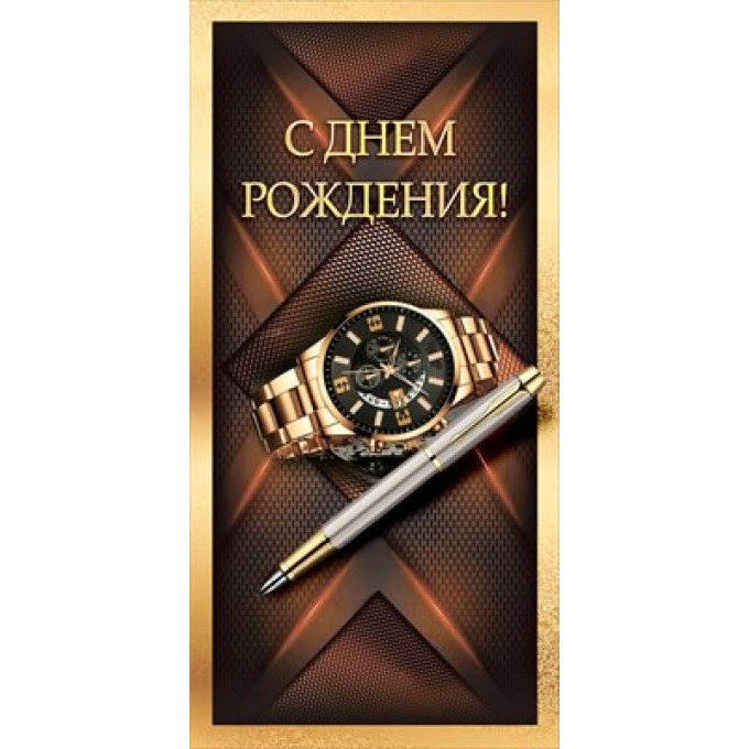 Конверт для денег "С Днем рождения!"