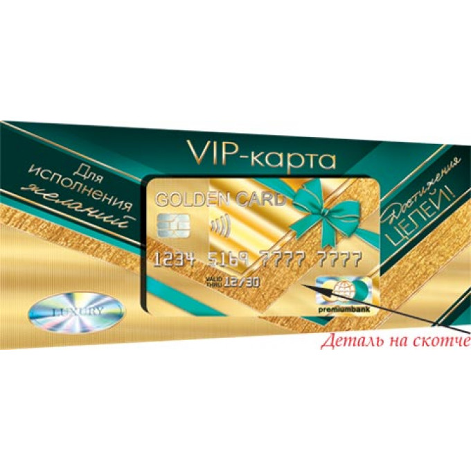 Конверт для денег Эксклюзив VIP- карта