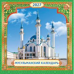 Календарь перекидной на скрепке на 2027 год Мусульманский календарь