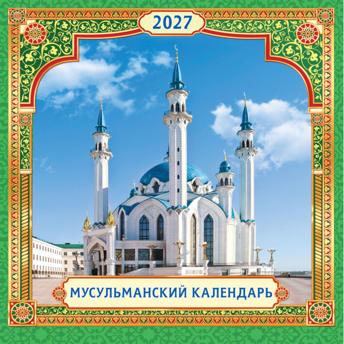 Календарь перекидной на скрепке на 2027 год Мусульманский календарь