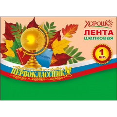 Лента "Первоклассник"