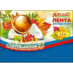 Лента Первоклассник (атлас)