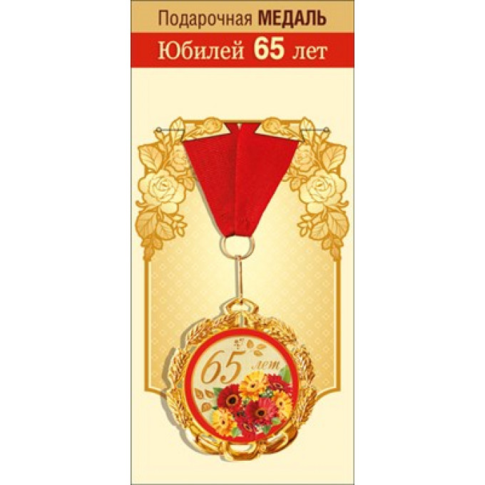 Медаль металлическая "С Юбилеем. 65 лет"