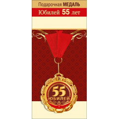 Медаль металлическая "55 лет"