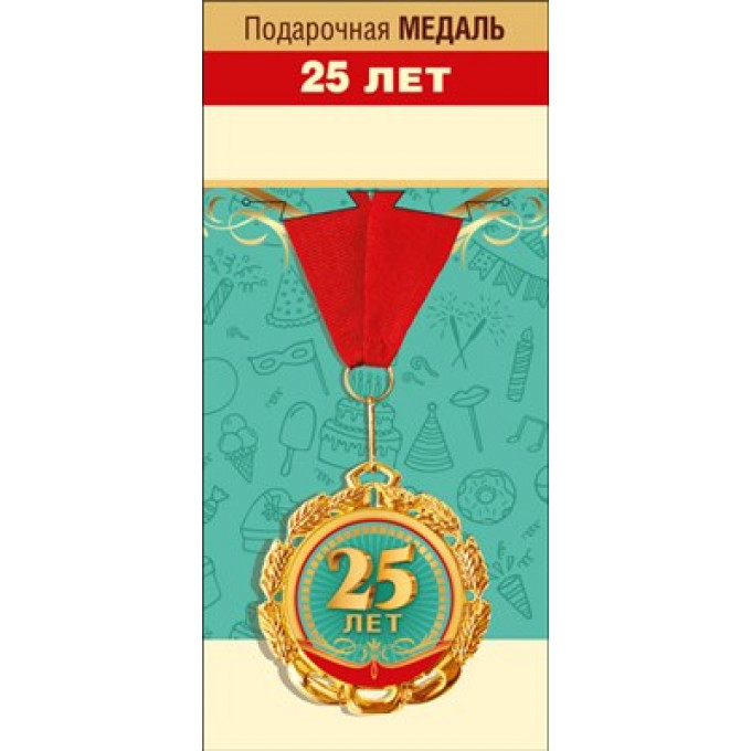 Медаль металлическая "25 лет"
