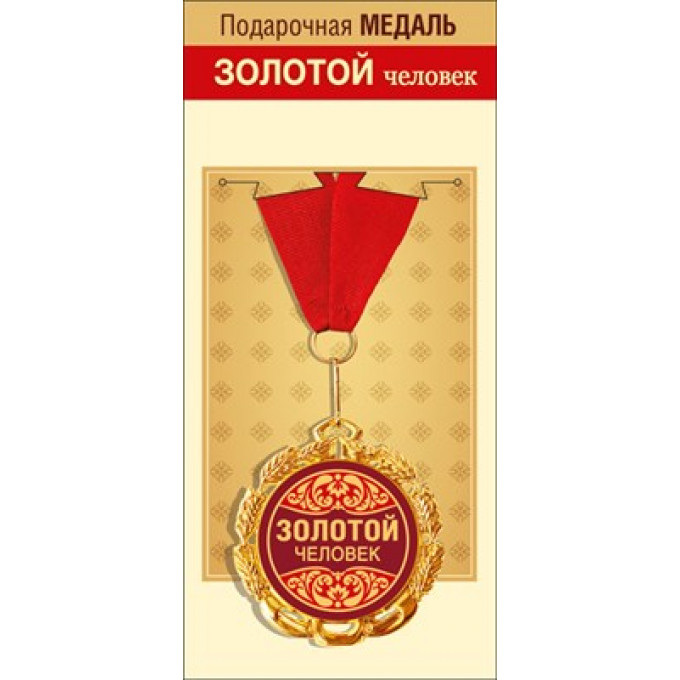 Медаль металлическая "Золотой человек"