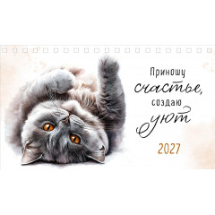 Календарь-домик на 2027 год Приношу счастье, создаю уют