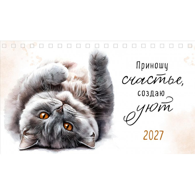Календарь-домик на 2027 год Приношу счастье, создаю уют