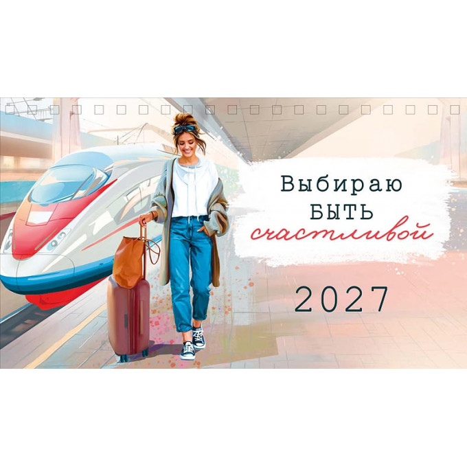 Календарь-домик на 2027 год Выбираю быть счастливой