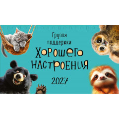 Календарь-домик на 2027 год Группа поддержки