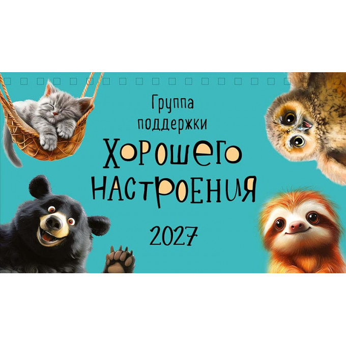 Календарь-домик на 2027 год Группа поддержки