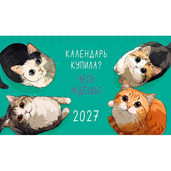 Календарь-домик на 2027 год Купила? Чего ждёшь?