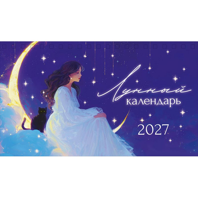 Календарь-домик на 2027 год Лунный