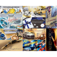 Конверт для денег Поздравляем(-ю)! муж МИКС (10в*2)