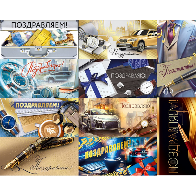 Конверт для денег Поздравляем(-ю)! муж МИКС (10в*2)