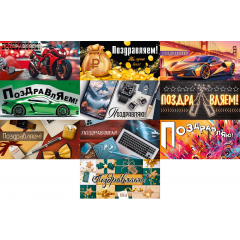 Конверт для денег Поздравляем(-ю)! муж МИКС (10в*2)