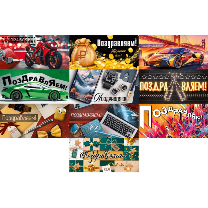 Конверт для денег Поздравляем(-ю)! муж МИКС (10в*2)