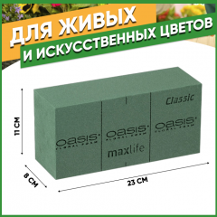 Флористическая губка "Оазис Классик" для живых цветов Германия