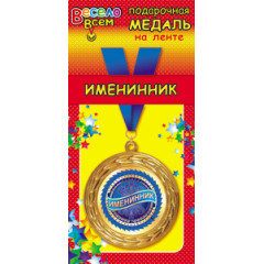 Медаль металлическая на ленте "Именинник"