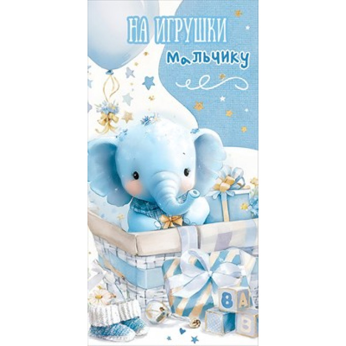 Конверт для денег "На игрушки мальчику"