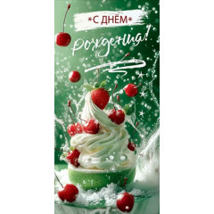 Конверт для денег "С Днём рождения!"