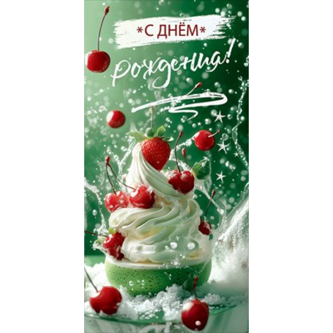 Конверт для денег "С Днём рождения!"