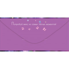 Конверт для денег "С Днём рождения! Жизнь состоит..."