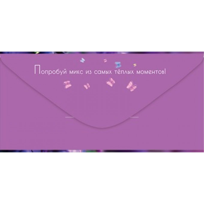 Конверт для денег "С Днём рождения! Жизнь состоит..."