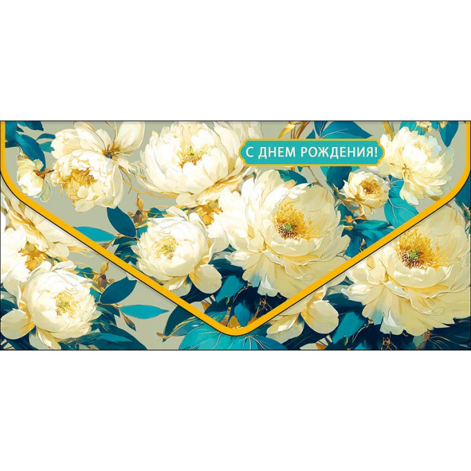 Конверт для денег С Днем рождения