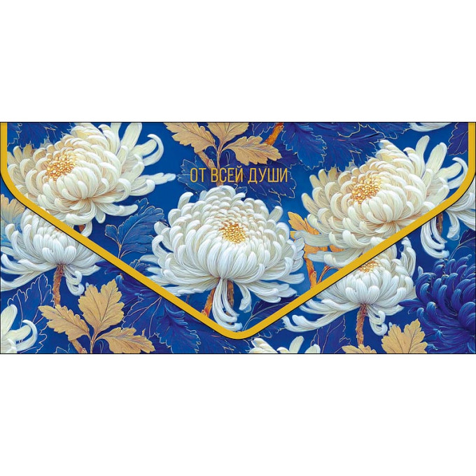 Конверт для денег  От всей души