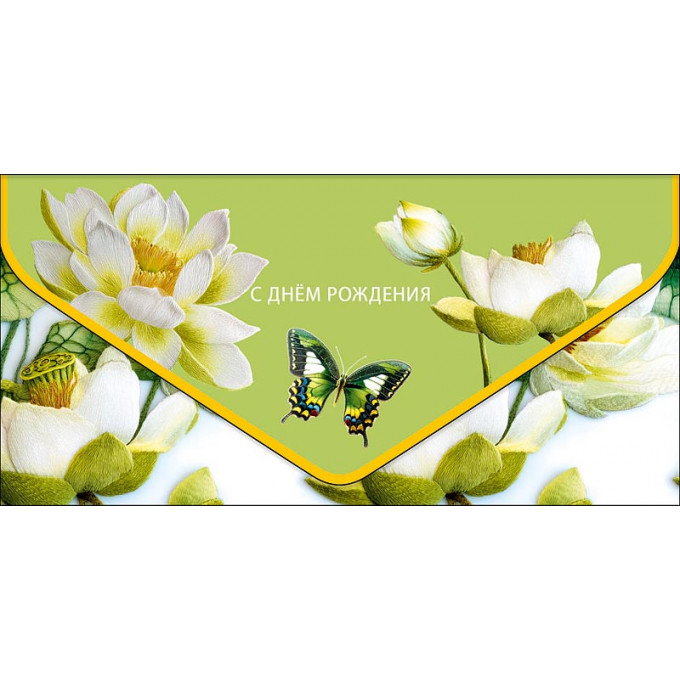 Конверт для денег С Днем рождения