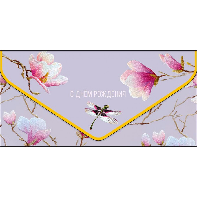 Конверт для денег С Днем рождения