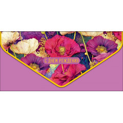 Конверт для денег С Днем рождения