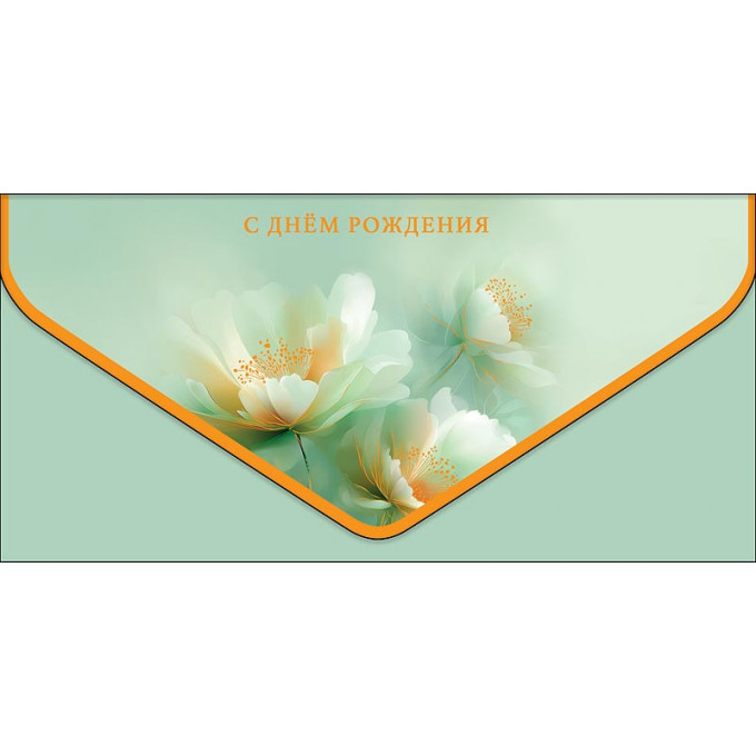 Конверт для денег С Днем рождения