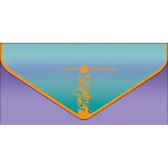 Конверт для денег С Днем рождения