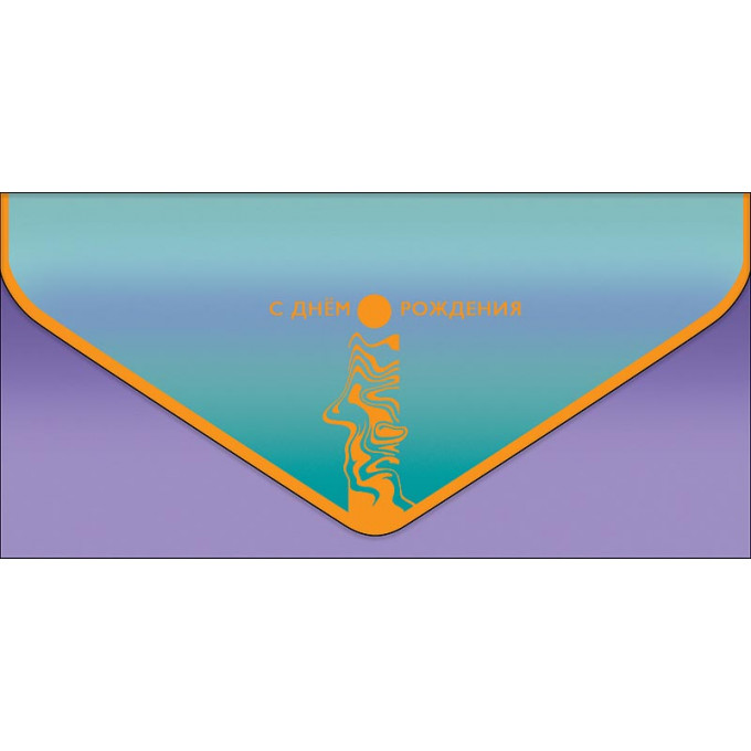 Конверт для денег С Днем рождения