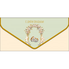 Конверт для денег С Днем Свадьбы