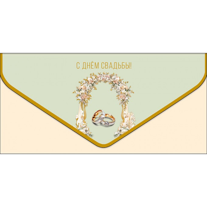 Конверт для денег С Днем Свадьбы