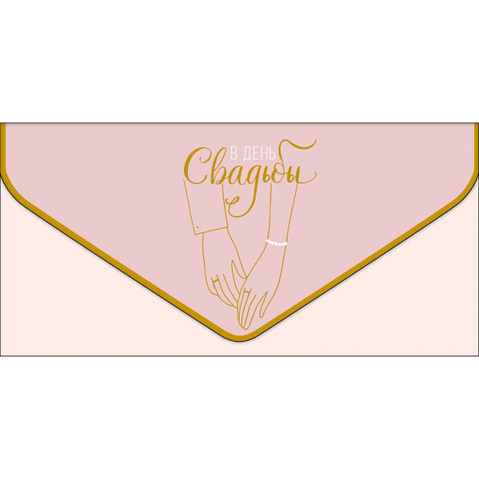 Конверт для денег В День Свадьбы