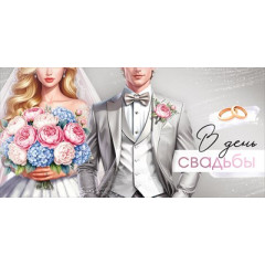 Конверт для денег "В День Свадьбы"