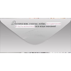 Конверт для денег "В День Свадьбы"