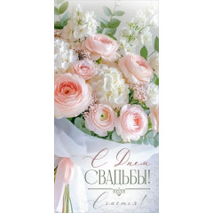 Конверт для денег "С Днем свадьбы!"