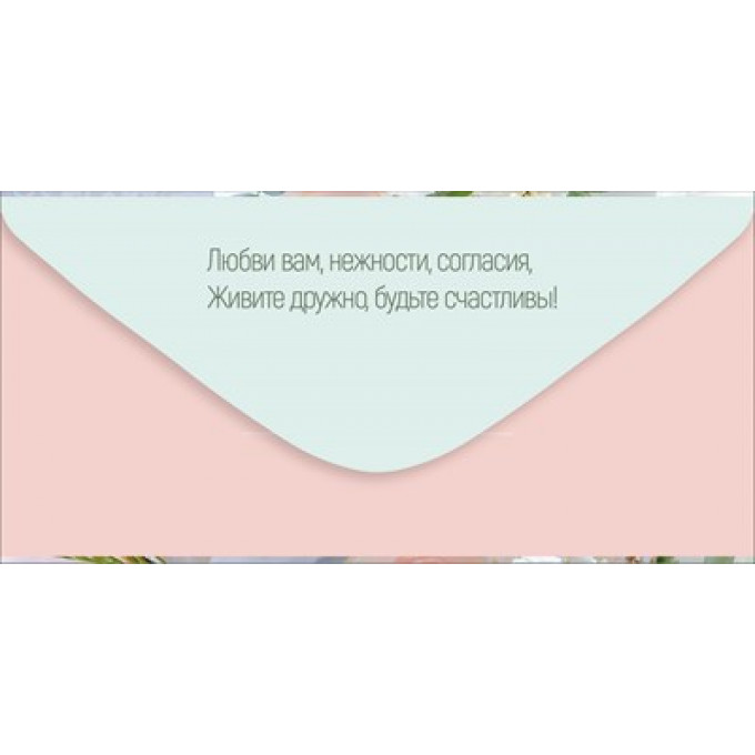 Конверт для денег "С Днем свадьбы!"