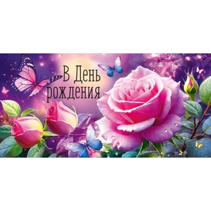 Конверт для денег "В День рождения"