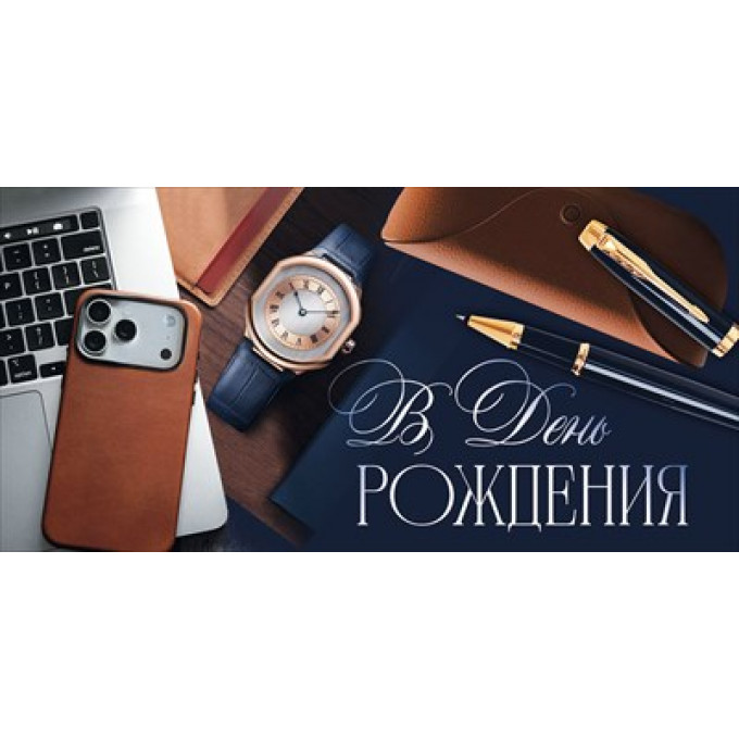 Конверт для денег "В День рождения"