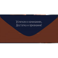 Конверт для денег "В День рождения"