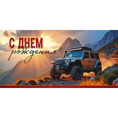 Конверт для денег "С Днем рождения!"