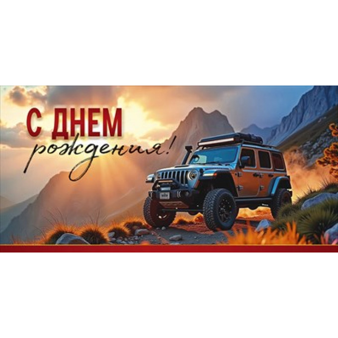 Конверт для денег "С Днем рождения!"