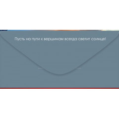 Конверт для денег "С Днем рождения!"